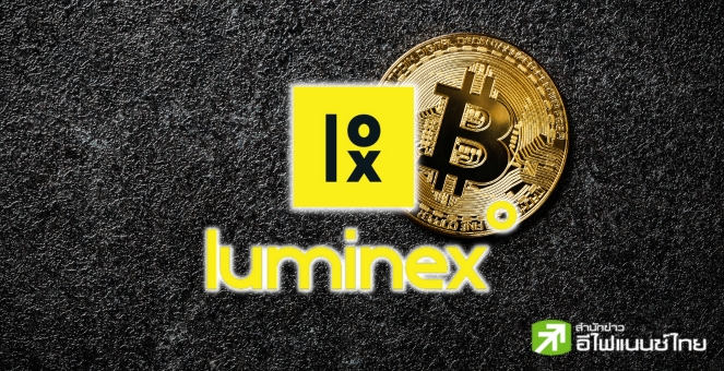 Luminex เสนอมาตรฐาน `BRC-69` ช่วยลดต้นทุนการจารึกข้อมูลได้ถึง 90%!!