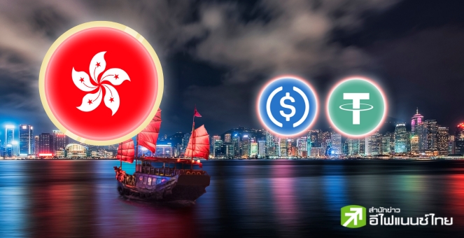 ผู้เชี่ยวชาญฮ่องกงเสนอให้รัฐออกสเตเบิลคอยน์ ‘HKDG’ เพื่อสู้ USDT,USDC