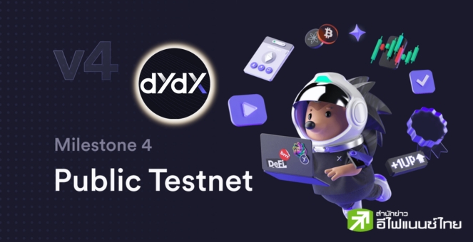 dYdX เปิดตัวเทสต์เน็ตใหม่ เร่งปูทางการกระจายศูนย์สู่แพลตฟอร์มยิ่งขึ้น