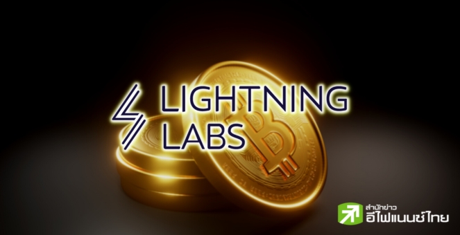 Lightning Labs เปิดตัว ‘ชุดเครื่องมือใหม่ของบิตคอยน์’ ช่วย DEV ด้าน AI
