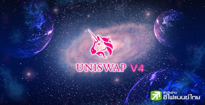 Uniswap V4 จะเปิดตัวหลังอัปเกรด-ออดิท ‘EIP-4844’ คาด! ได้เห็นสิ้นปีนี้
