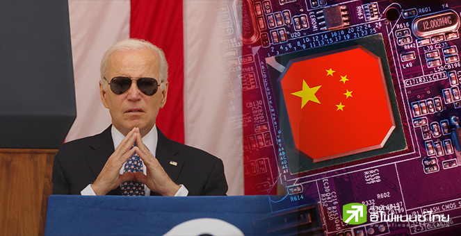 ประธานาธิบดีโจ ไบเดน ลงนามจำกัดการลงทุนเทคโนโลยีของสหรัฐฯในจีน