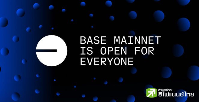 เฉิดฉาย! Base บล็อกเชนเลเยอร์2 Ethereum เปิดใช้อย่างเป็นทางการแล้ว