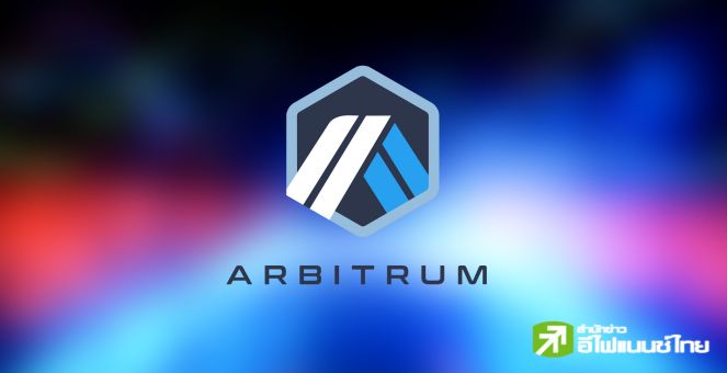 DEX ขาใหญ่! “PancakeSwap” ให้บริการบนเชน Arbitrum One แล้ว