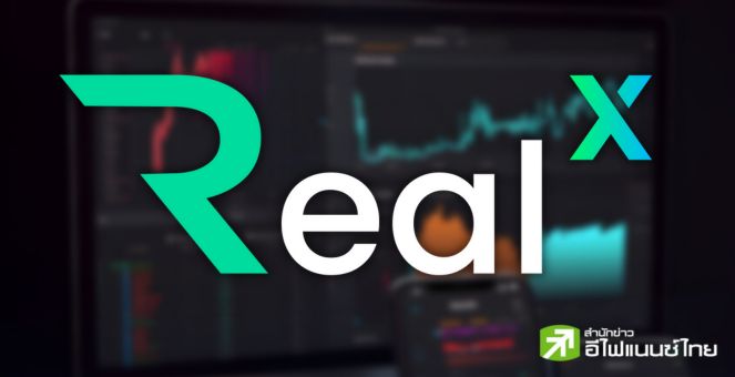 เรียลเอ็กซ์! เปิดให้ลงทุนในโทเคนได้ถึง 31 ส.ค.-ลิสต์เหรียญปลายก.ย.นี้
