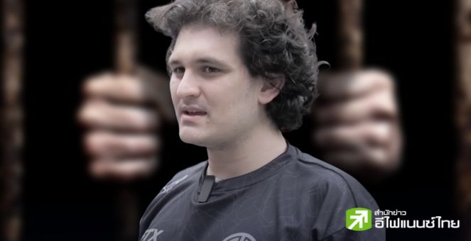 เครียด! แซม FTX ขอรับยาขณะอยู่ในเรือนจำ-ศาลนัดไต่สวนคดีความ 2 ต.ค.นี้