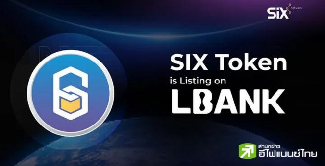 SIX ติดปีก! เพิ่มตลาดซื้อขาย `LBank Exchange` เปิดเทรด 17 สิงหาคมนี้