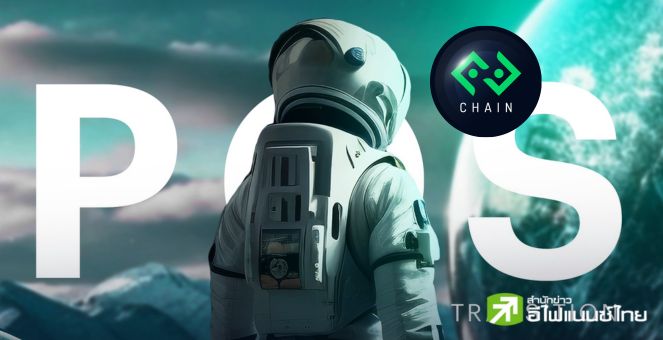 วันธงชัย! บิทคับเชน ก้าวสู่ยุค PoS, แฟนๆ ใช้ KUB เดียวก็ร่วมสเตกได้