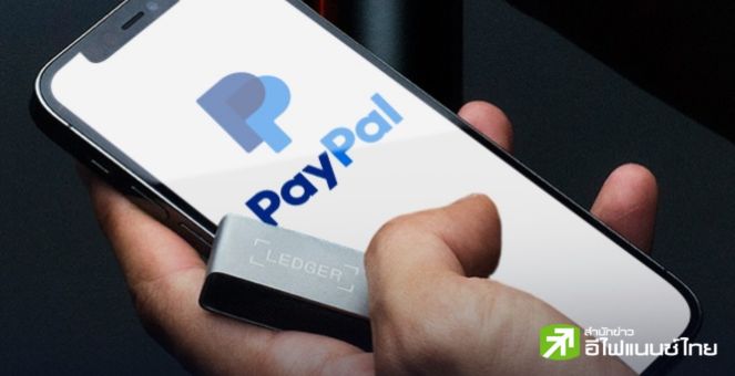 Ledger X PayPal ให้ชาวเมกาซื้อเหรียญผ่าน Ledger Live ด้วยบัญชีPayPal