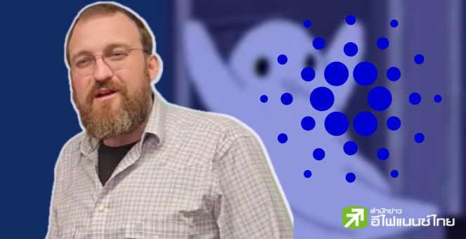 ผู้ก่อตั้ง Cardano ฟีลขำกับฉายา “เชนผี” และให้ข้อมูลที่ถูกต้อง