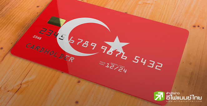 ตุรกี สั่งระงับใช้บัตรเครดิต สำหรับการเดินทางไปตปท. หวังจำกัดเงินไหลออก-สร้างเสถียรภาพการเงิน