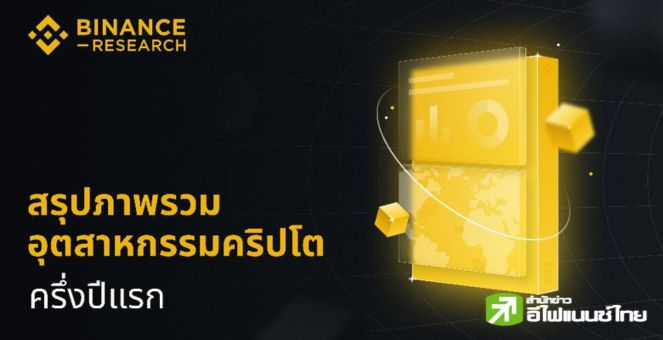 สรุปไฮไลท์! อุตสาหกรรมคริปโทครึ่งปีแรก2566 ผ่านเลนส์ Binance Research