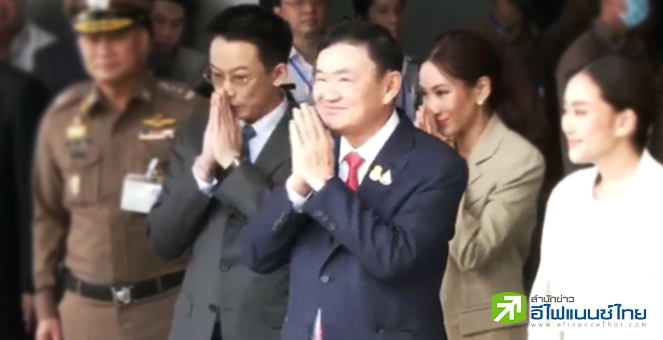 `ทักษิณ` ถึงไทยแล้ว ท่ามกลางการต้อนรับจากครอบครัว-ผู้ใกล้ชิด ก่อนส่งตัวไปศาลฎีกา