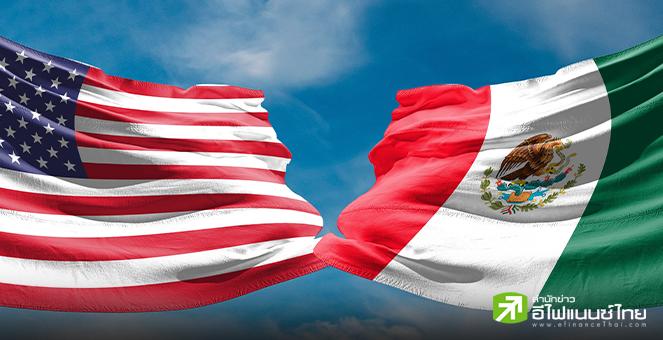 เม็กซิโก ขึ้นแท่นคู่ค้าอันดับ 1 สหรัฐฯ แทนจีน มูลค่ารวมกว่า 2.63 แสนล้านดอลลาร์สหรัฐ