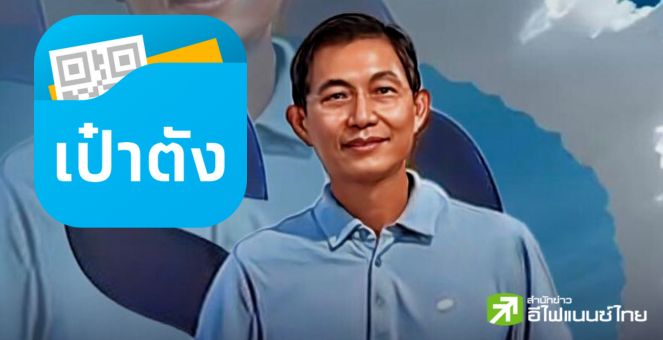 เสนอ 8 ข้อคิด! ก่อนทำดิจิทัลวอลเล็ต 10,000 บาท จากพี่ใหญ่แอปเป๋าตัง