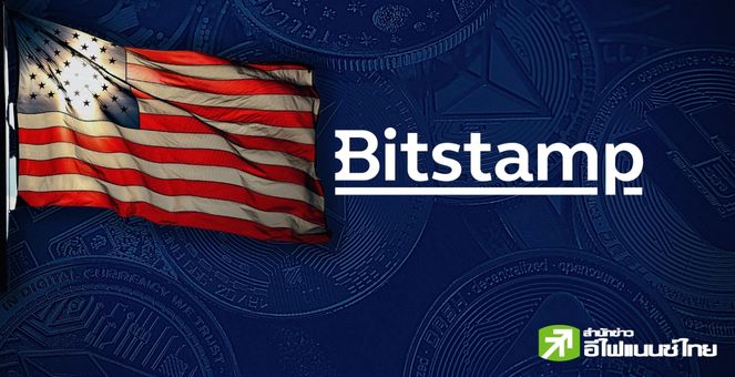 เจ้าที่แรง! Bitstamp ประกาศยุติบริการ Crypto Staking ในสหรัฐ