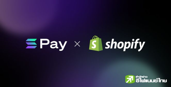 Shopify บิ๊กอีคอมเมิร์ซ! เปิดช่องทางชำระเงิน Solana Pay นำร่อง USDC