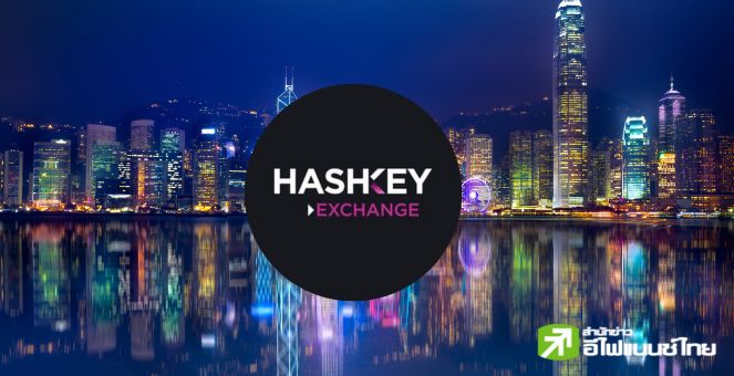 ฮ่องกง เปิดตัวกระดานเทรดคริปโทแห่งแรก “HashKey” ที่รองรับนักลงทุนรายย่อย