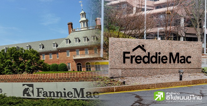 ฟิทช์ เรทติ้งส์ ปรับลดอันดับเครดิต Fannie Mae-Freddie Mac หลังปรับลดเครดิตรัฐบาลสหรัฐฯ