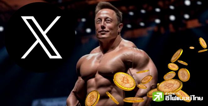 จับตา! X คว้าใบอนุญาตตัวแทนรับโอนสินทรัพย์ดิจิทัล รัฐโร้ดไอส์แลนด์