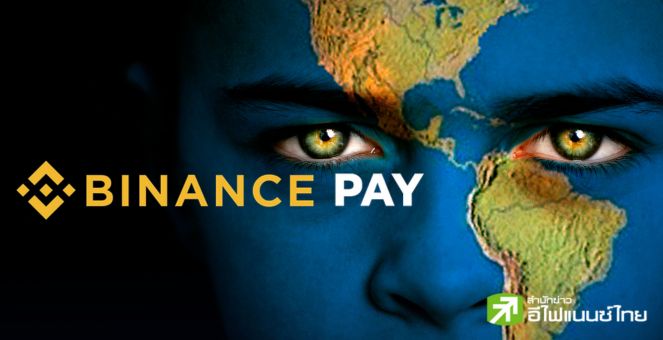 Binance Pay บุกละตินอเมริกาเปิดตัว Send Cash โอนคริปโท 9 ประเทศ