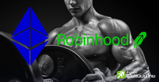 นี่ไง! ตัวเป้ง ETH ข้อมูลชี้แอปดัง Robinhood ถือครองใหญ่สุดอันดับ 5