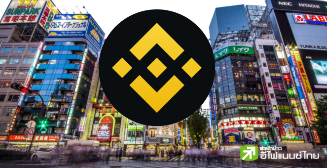 จุก! Binance ญี่ปุ่นเตรียมลิสต์ 100 เหรียญ หลังกลับมาผงาดรอบสอง