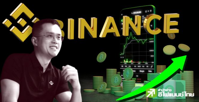 ไม่แผ่ว! Binance ยอดผู้ใช้งานทุบสถิติ แม้เผชิญการสอบเข้มจากหน่วยงานรัฐ