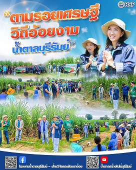 BRR จัดอีเว้นท์ `ตามรอยเศรษฐี วิถีอ้อยงามน้ำตาลบุรีรัมย์`