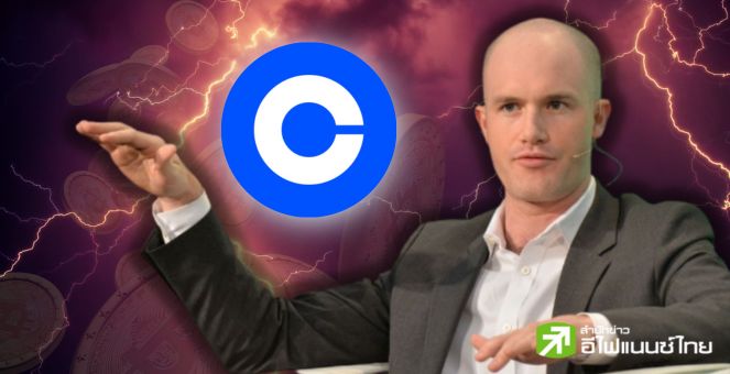 หัวเรือใหญ่ Coinbase ย้ำชัด! จะเปิดให้ใช้งานเครือข่าย Lightning แน่นอน