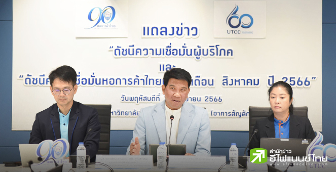 ม.หอการค้า เผยดัชนีเชื่อมั่นฯ ส.ค.66 ฟื้นตัวดีขึ้น รับรัฐบาลใหม่เป็นแรงหนุน