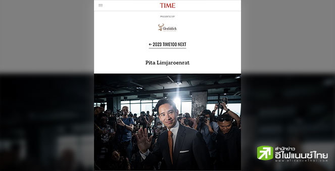 “พิธา” ติดโผ 100 ผู้ทรงอิทธิพลแห่งอนาคต ของนิตยสารไทม์