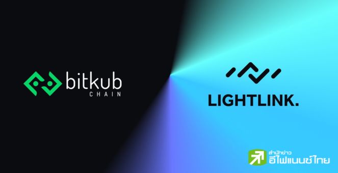 Bitkub Chain ผนึก LightLink พัฒนาและเชื่อมต่อระบบนิเวศบล็อกเชน