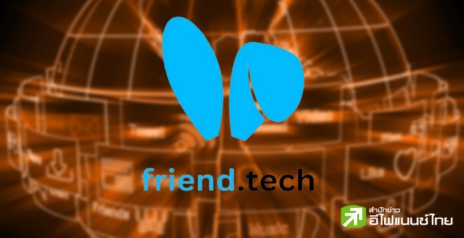 Friend.tech คืนชีพ! วอลุ่มซื้อขายแน่นค่าธรรมเนียมพุ่งเป็นประวัติการณ์