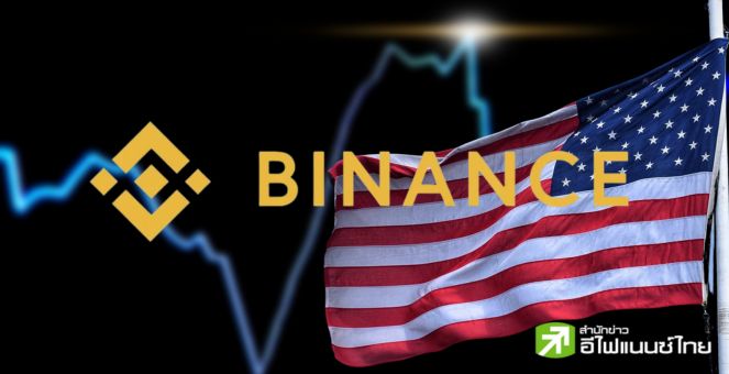 วอลุ่มเทรด Binance.US ต่ำสุดรอบปี ท่ามกลางปัญหาด้านกฎหมาย- ผู้บริหารลาออก