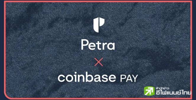 ขยายฐาน! Aptos Labs เพิ่มระบบ Coinbase Pay เข้ามาในกระเป๋าเงินคริปโทฯ