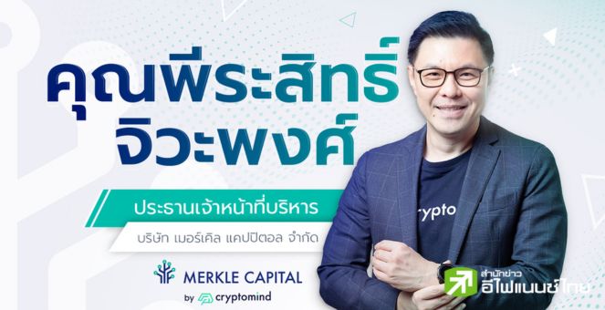 Merkle Capital แต่งตั้ง พีระสิทธิ์ จิวะพงศ์ นั่งเก้าอี้ CEO
