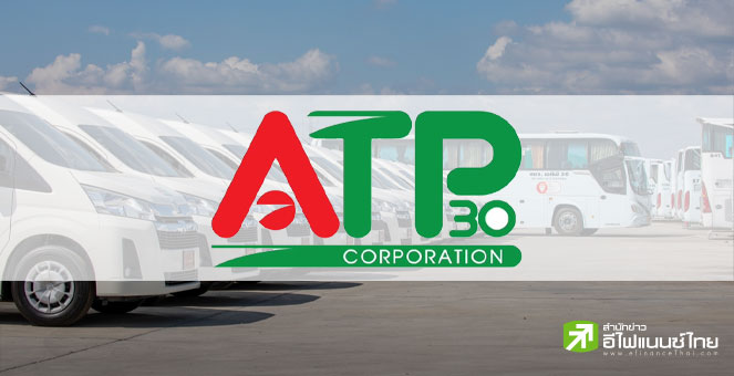 ATP30 ลั่นปี 66 รายได้โต 10% ตามเป้า รับครึ่งปีหลังบุ๊คลูกค้าเพิ่ม 5 ราย-เล็งขยายพอร์ตรถไฟฟ้า