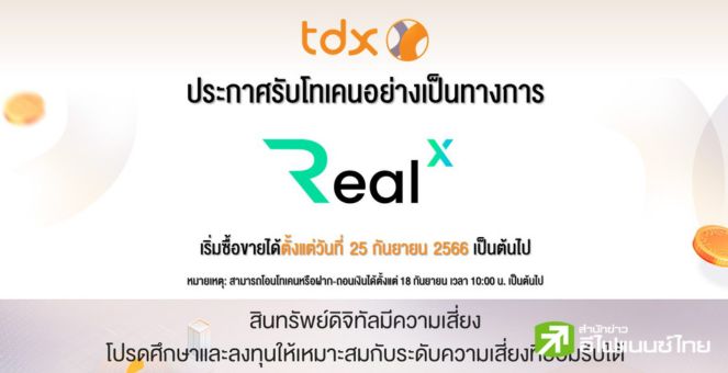 ประเดิม! TDX เปิดซื้อขายโทเคน REALX เป็นสินค้าแรก 25 ก.ย.2566 นี้