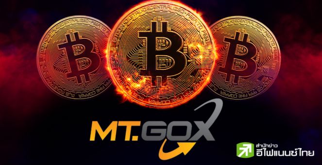 Mt.Gox เลื่อนกำหนดวันจ่ายเงินคืนเจ้าหนี้ออกไปอีก 1 ปีเป็นเดือนต.ค.2024