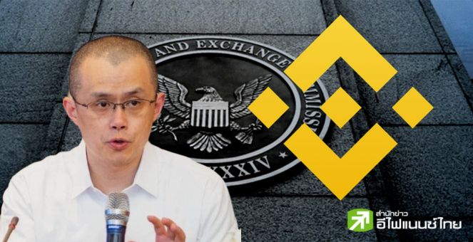 งัดข้อ! Binance และ Changpeng Zhao ร้องศาลให้ยกฟ้องคดีของ ก.ล.ต.สหรัฐ