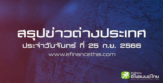 สรุปข่าวต่างประเทศ ประจำวันจันทร์ที่ 25 ก.ย. 2566