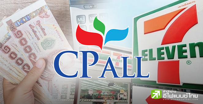 CPALL เคาะดอกเบี้ยหุ้นกู้ อายุ 5-10 ปี ที่ 3.55-4.20% เปิดจองซื้อ 26-30 ต.ค.นี้