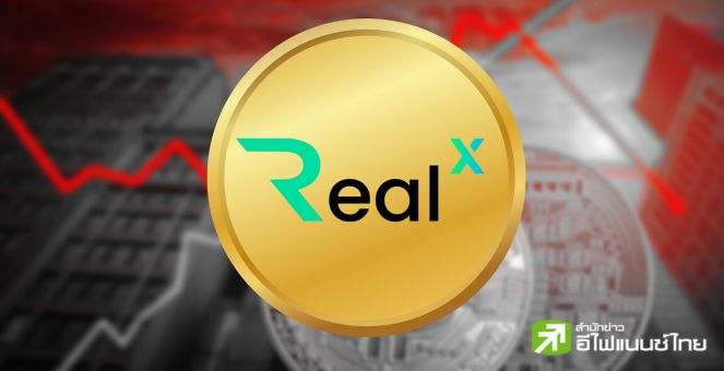 อย่างเรียล! RealX เฟิร์สเดย์เทรดเหนือจอง 7-10% ก่อนไม่นานยูเทิร์นต่ำจอง
