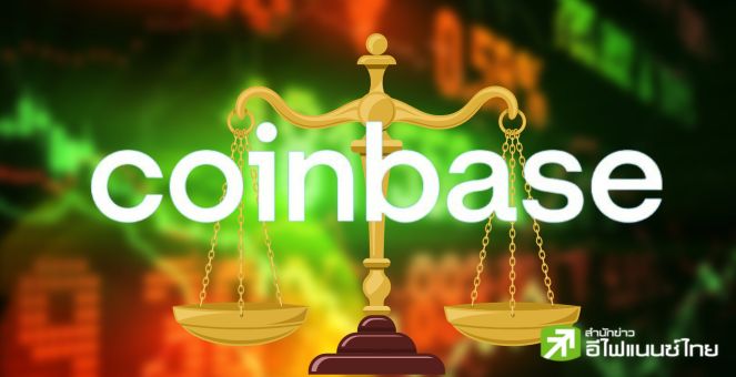 เดินหมาก! Coinbase ระดมนลท.50 ล้านเสียงกดดันรัฐให้ความชัดเจน กม.คริปโท
