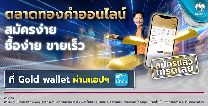 กรุงไทย ตอกย้ำผู้นำลงทุนดิจิทัล ชู “Gold Wallet” เทรดทองออนไลน์ ซื้อง่าย ขายเร็ว ผ่านแอปฯ เป๋าตัง