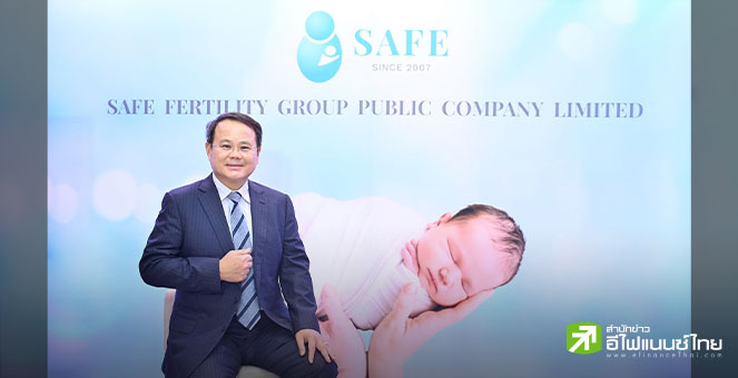 “เซฟ เฟอร์ทิลิตี้ฯ(SAFE)” เตรียมขายไอพีโอ 76.74 ล้านหุ้น คาดเข้าเทรด SET ช่วง Q4/66