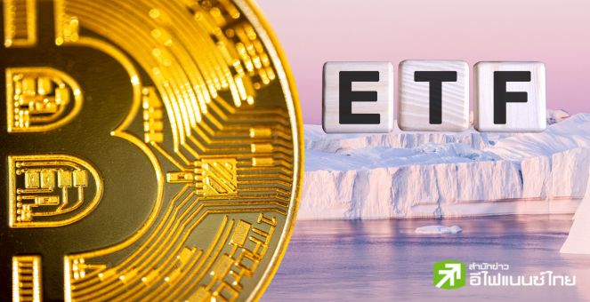 เลื่อน!SEC สหรัฐฯ ยังไม่อนุมัติ ARK 21Shares Spot Bitcoin ETF ลุ้นม.ค.67