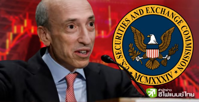 ก.ล.ต.สหรัฐย้ำชัด! จำเป็นต้องคุมเข้มคริปโท ก่อนเข้าให้การรัฐสภาวันพุธ