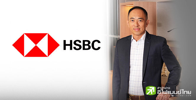 HSBC เผย ไทยติดอันดับประเทศที่ต่างชาติต้องการขยายฐานลงทุนสูงสุดของอาเซียน